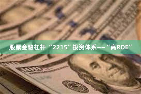 股票金融杠杆 “2215”投资体系——“高ROE”