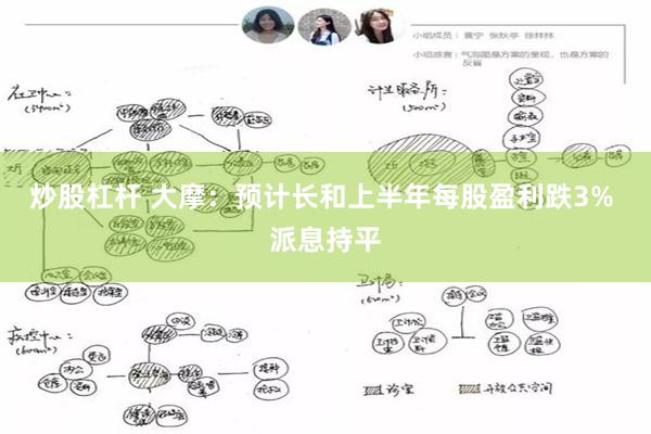 炒股杠杆 大摩：预计长和上半年每股盈利跌3% 派息持平