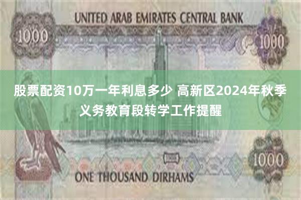 股票配资10万一年利息多少 高新区2024年秋季义务教育段转学工作提醒