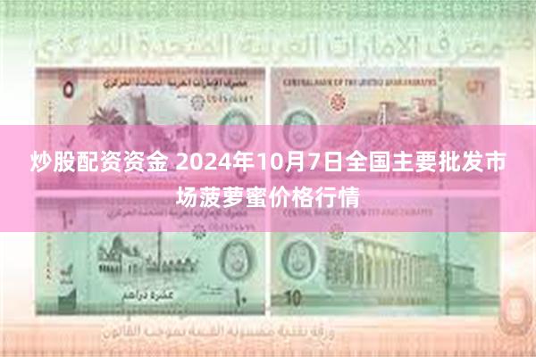 炒股配资资金 2024年10月7日全国主要批发市场菠萝蜜价格行情