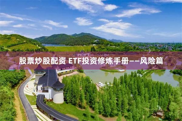 股票炒股配资 ETF投资修炼手册——风险篇