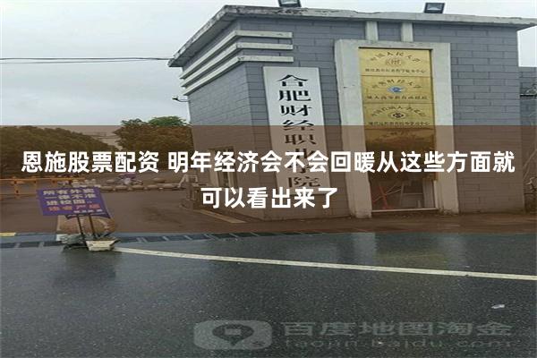 恩施股票配资 明年经济会不会回暖从这些方面就可以看出来了