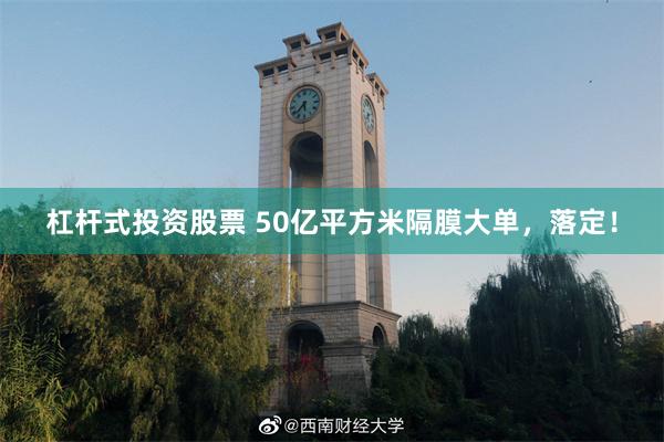 杠杆式投资股票 50亿平方米隔膜大单，落定！