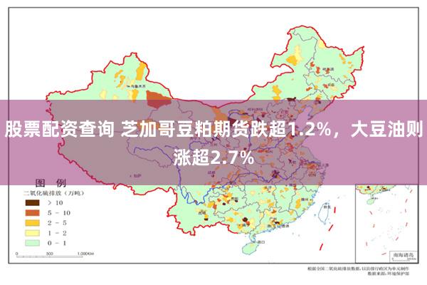 股票配资查询 芝加哥豆粕期货跌超1.2%，大豆油则涨超2.7%